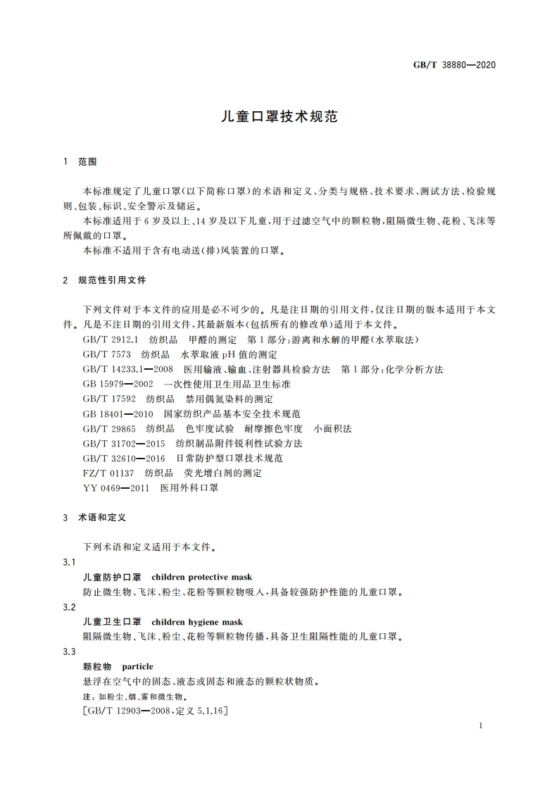 儿童口罩技术规范 GBT 38880-2020.pdf_第3页