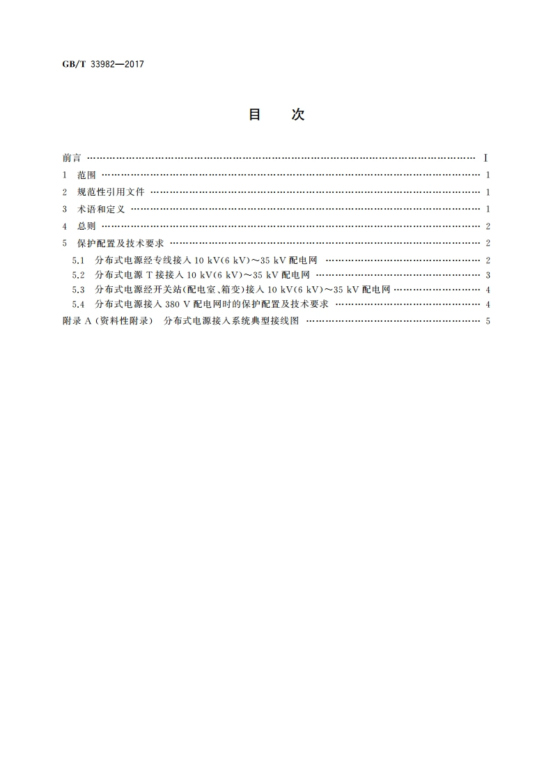 分布式电源并网继电保护技术规范 GBT 33982-2017.pdf_第2页