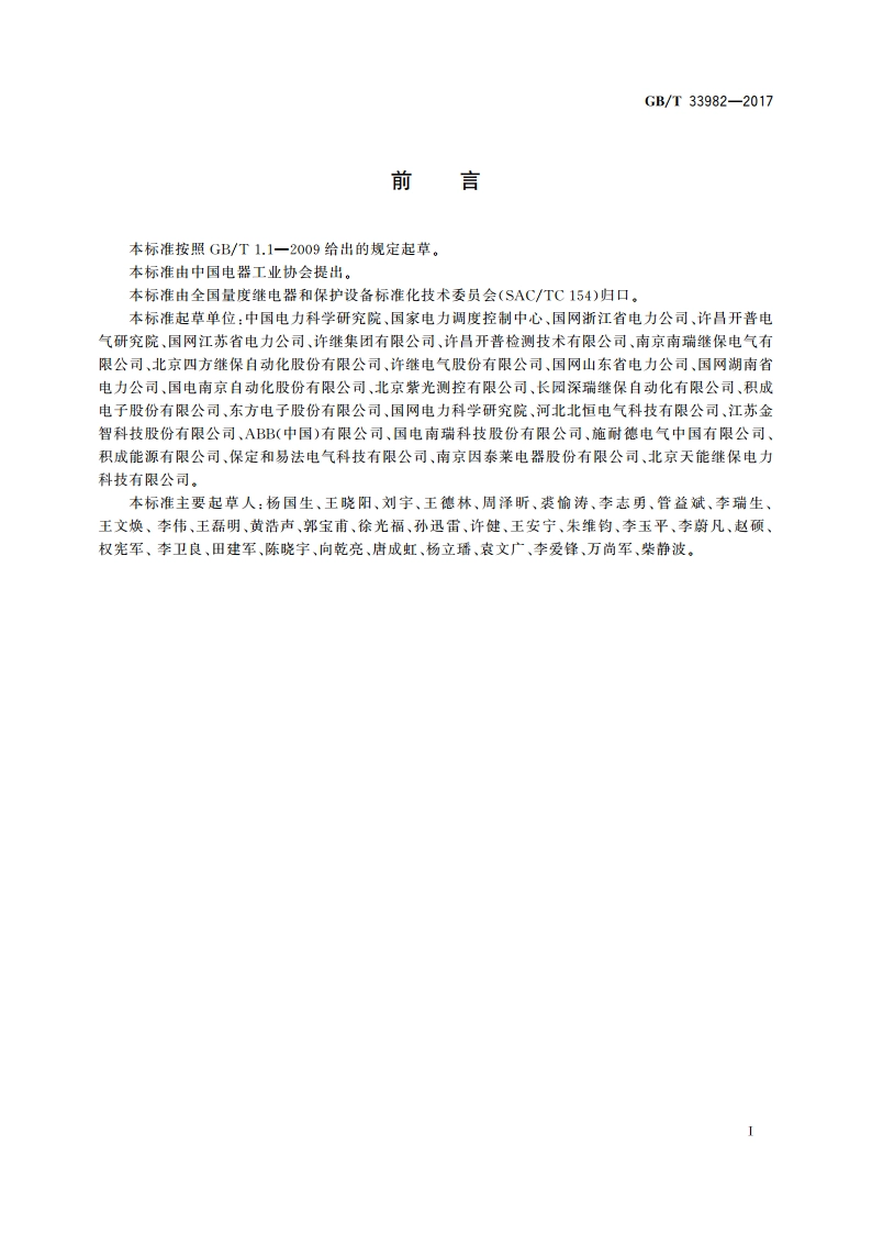 分布式电源并网继电保护技术规范 GBT 33982-2017.pdf_第3页