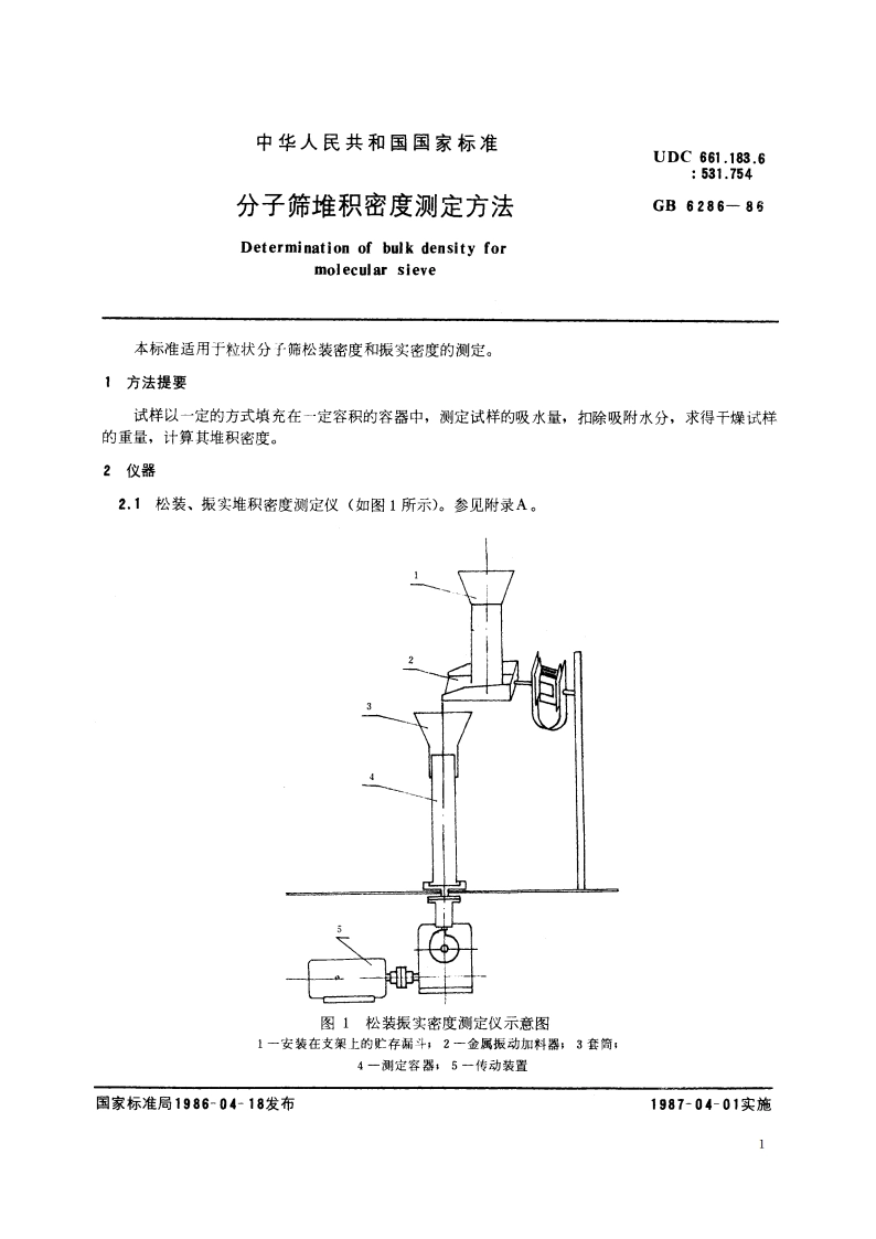 分子筛堆积密度测定方法 GBT 6286-1986.pdf_第2页
