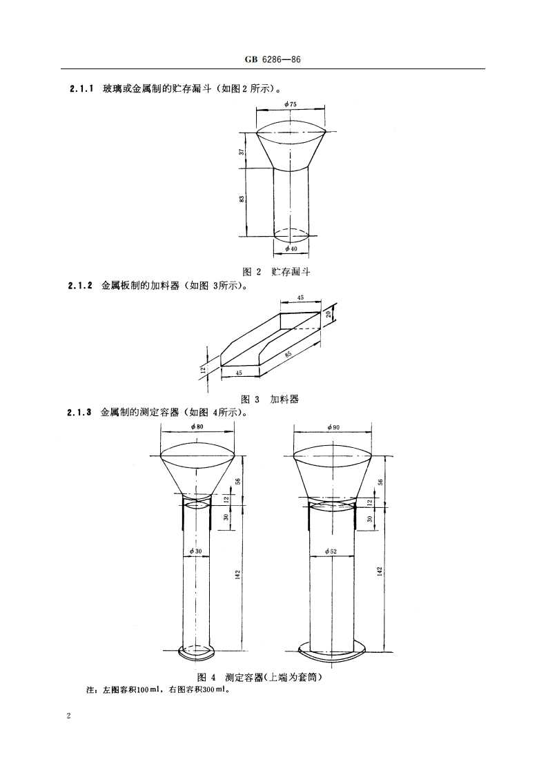 分子筛堆积密度测定方法 GBT 6286-1986.pdf_第3页