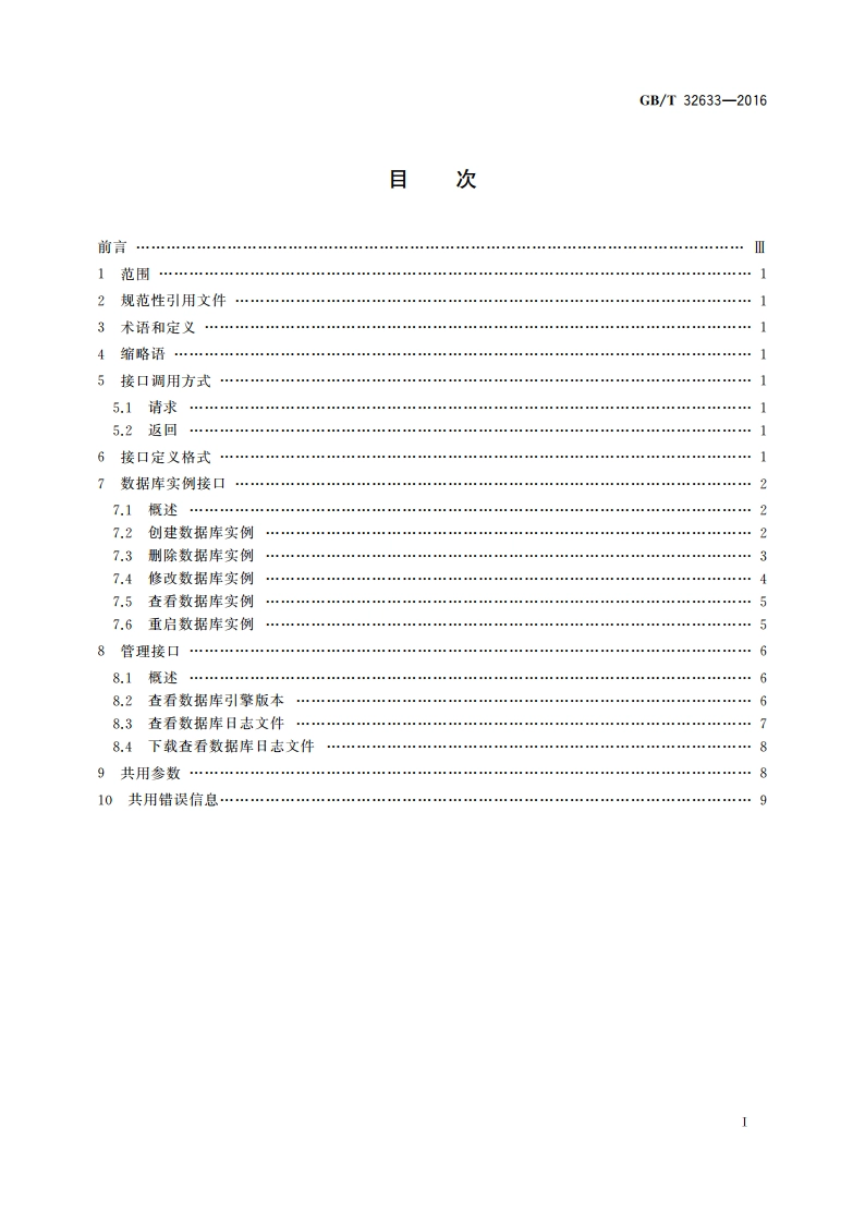 分布式关系数据库服务接口规范 GBT 32633-2016.pdf_第2页