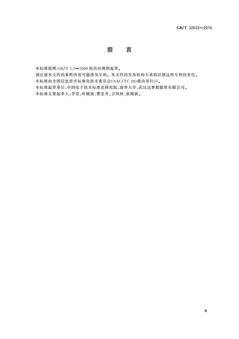 分布式关系数据库服务接口规范 GBT 32633-2016.pdf_第3页