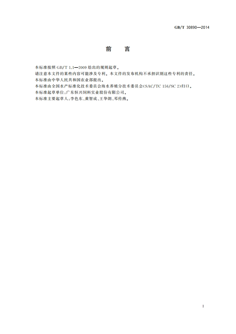 凡纳滨对虾育苗技术规范 GBT 30890-2014.pdf_第2页