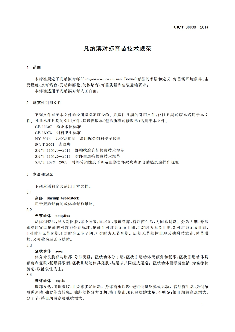 凡纳滨对虾育苗技术规范 GBT 30890-2014.pdf_第3页