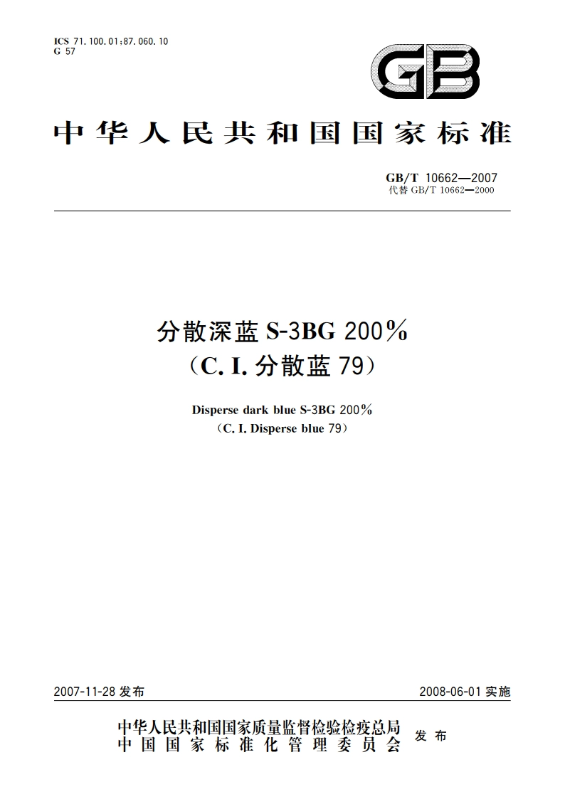 分散深蓝S-3BG 200(C.I.分散蓝79) GBT 10662-2007.pdf_第1页