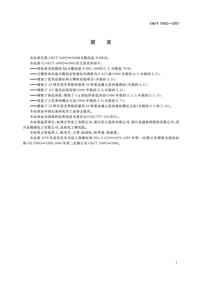 分散深蓝S-3BG 200(C.I.分散蓝79) GBT 10662-2007.pdf_第3页