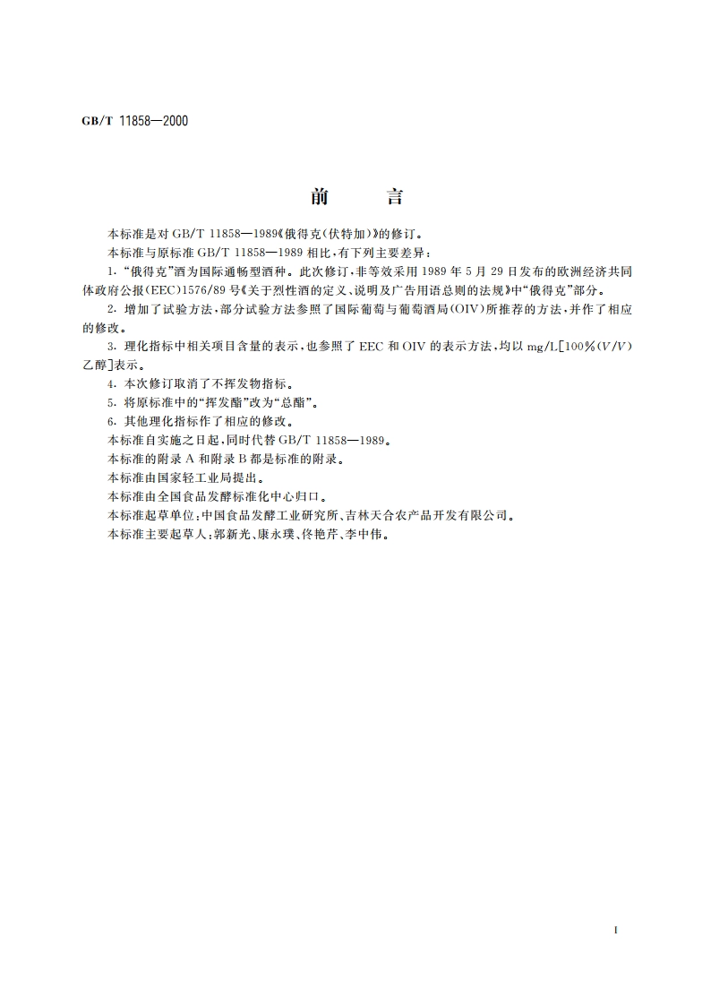 俄得克(伏特加) GBT 11858-2000.pdf_第2页