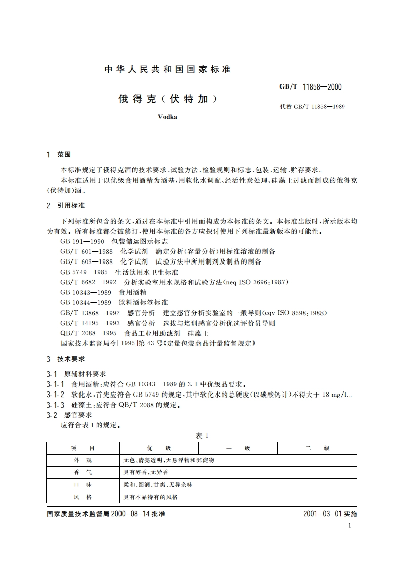 俄得克(伏特加) GBT 11858-2000.pdf_第3页