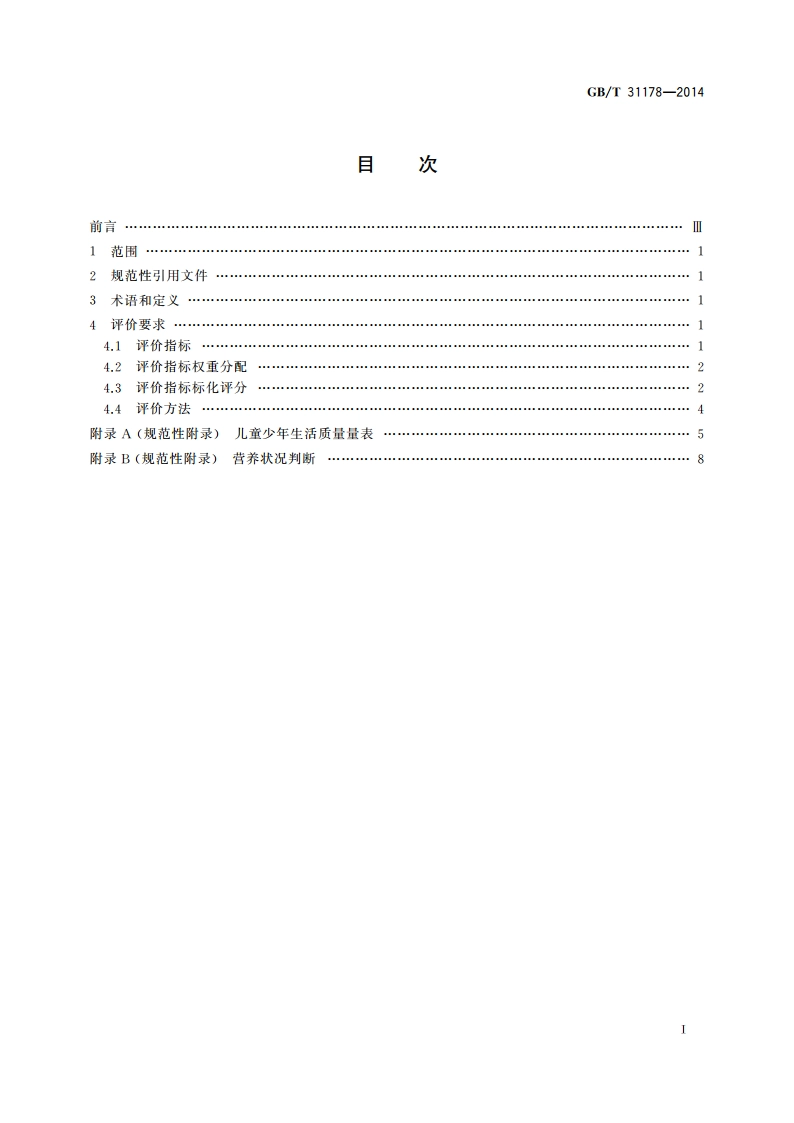 儿童青少年发育水平的综合评价 GBT 31178-2014.pdf_第2页