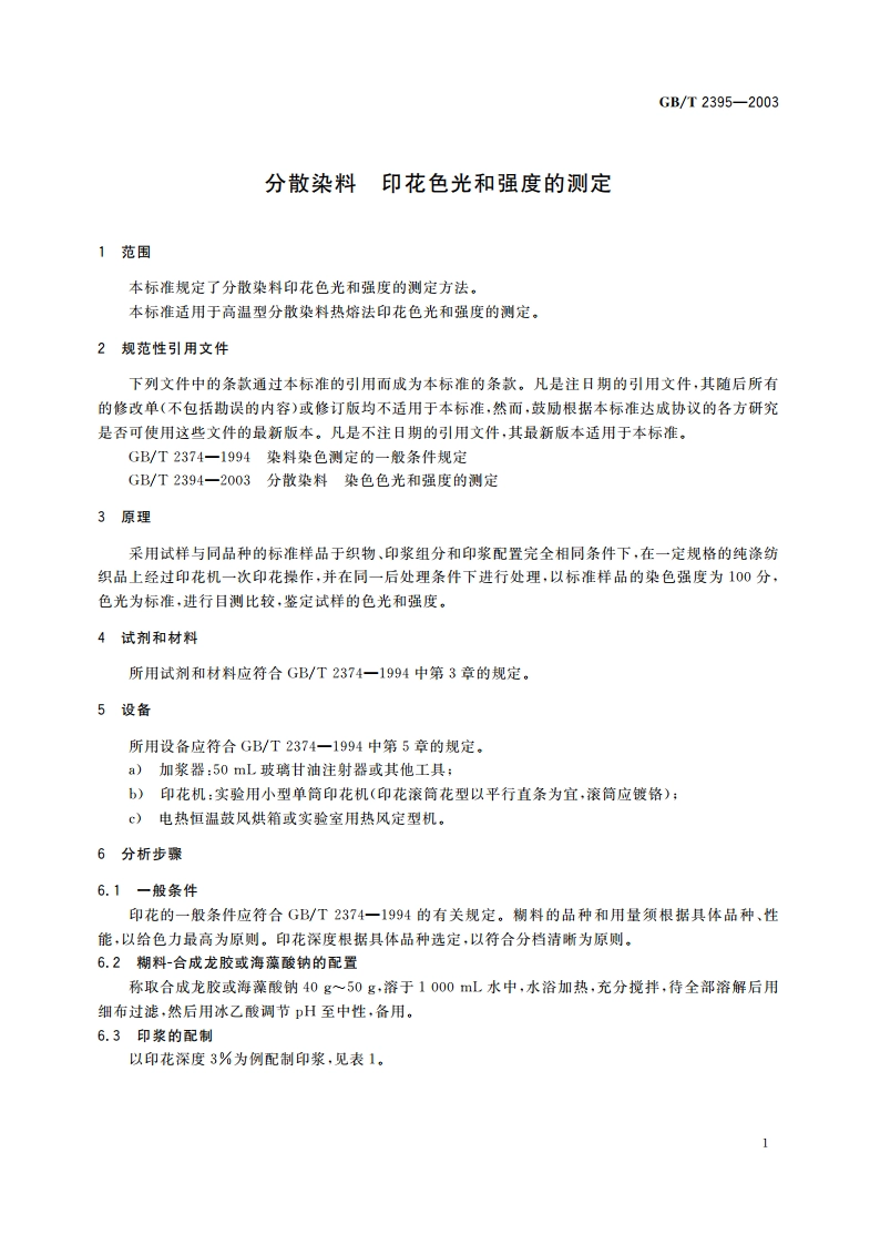 分散染料 印花色光和强度的测定 GBT 2395-2003.pdf_第3页