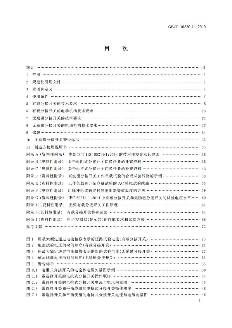 分接开关 第1部分：性能要求和试验方法 GBT 10230.1-2019.pdf_第2页