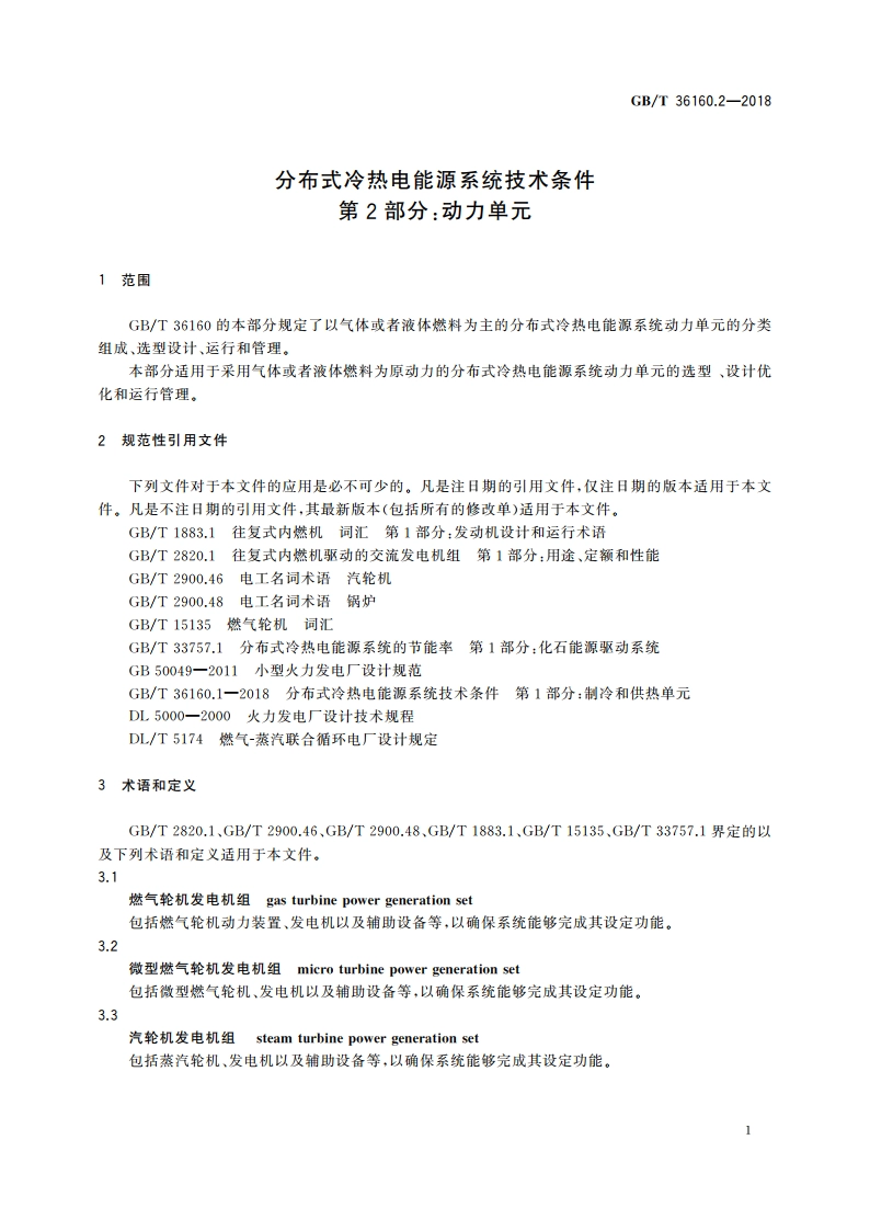 分布式冷热电能源系统技术条件 第2部分：动力单元 GBT 36160.2-2018.pdf_第3页