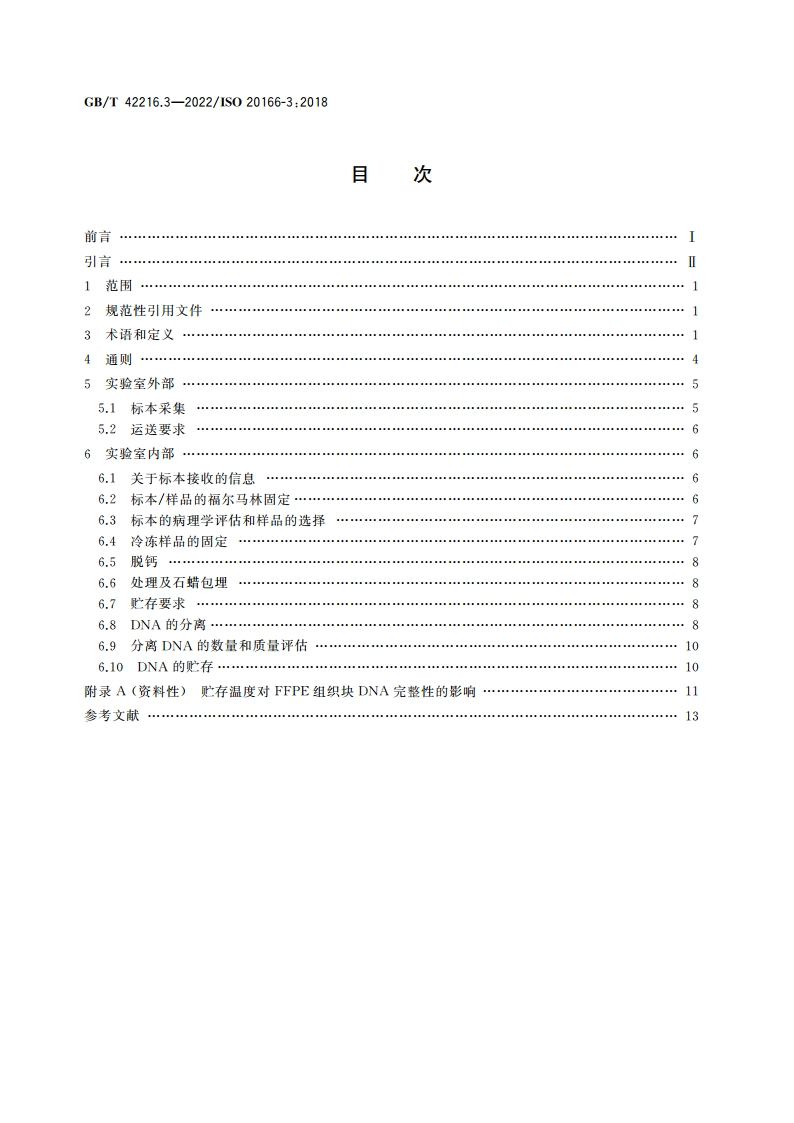 分子体外诊断检验 福尔马林固定及石蜡包埋组织检验前过程的规范 第3部分：分离DNA GBT 42216.3-2022.pdf_第2页