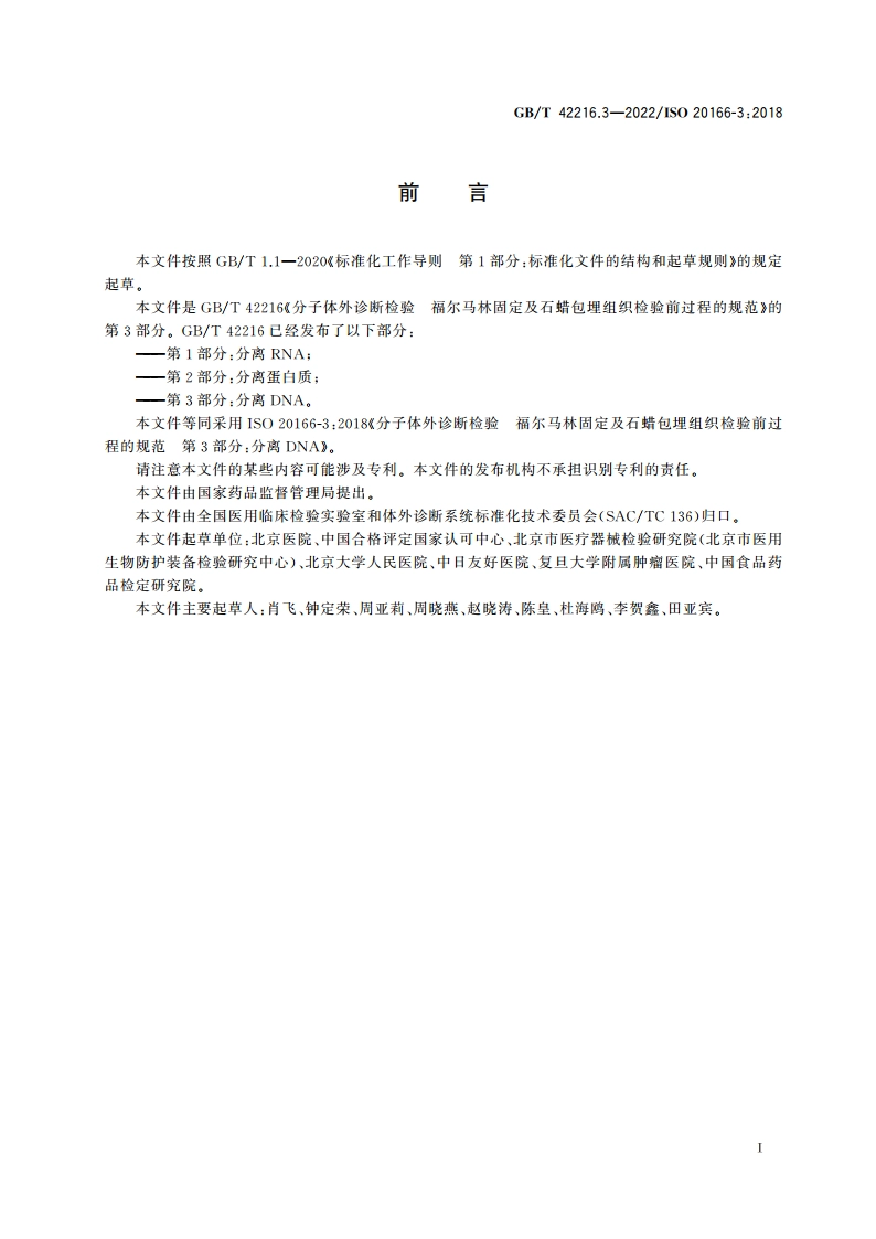 分子体外诊断检验 福尔马林固定及石蜡包埋组织检验前过程的规范 第3部分：分离DNA GBT 42216.3-2022.pdf_第3页
