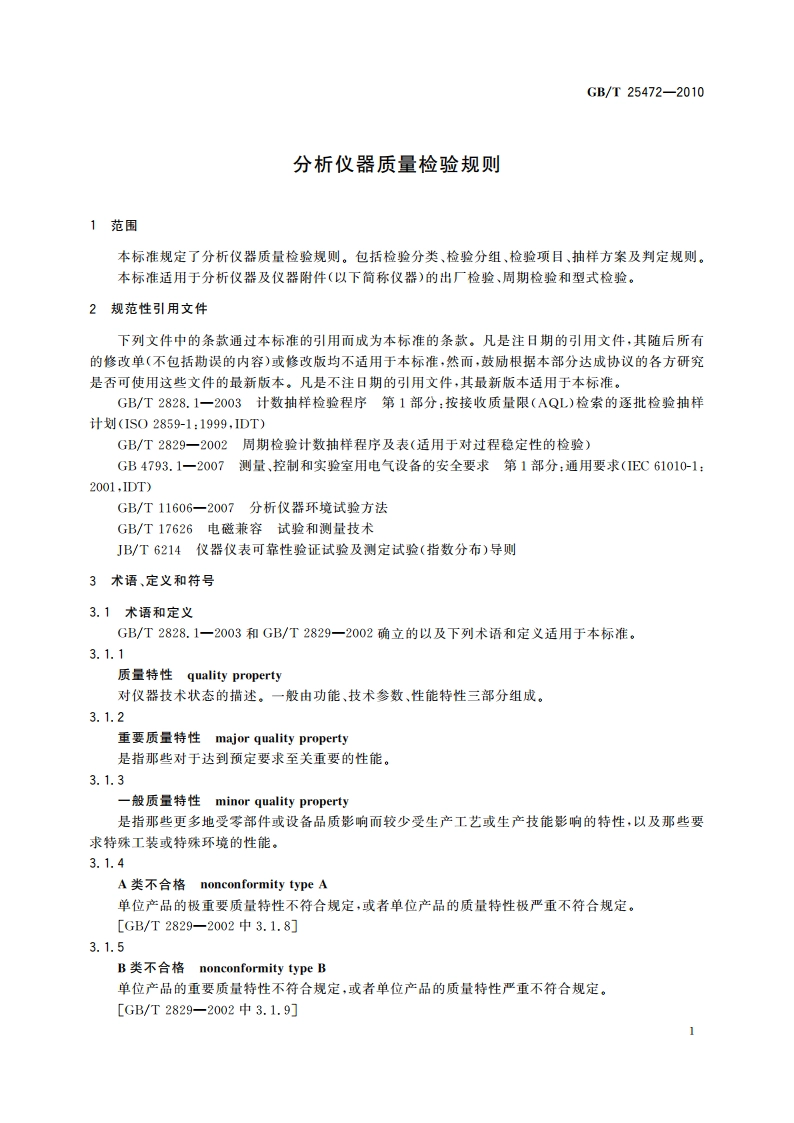 分析仪器质量检验规则 GBT 25472-2010.pdf_第3页