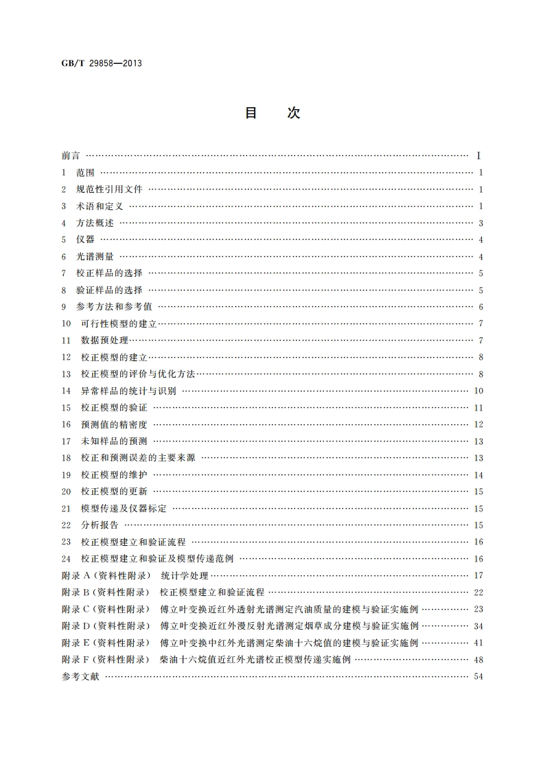 分子光谱多元校正定量分析通则 GBT 29858-2013.pdf_第2页