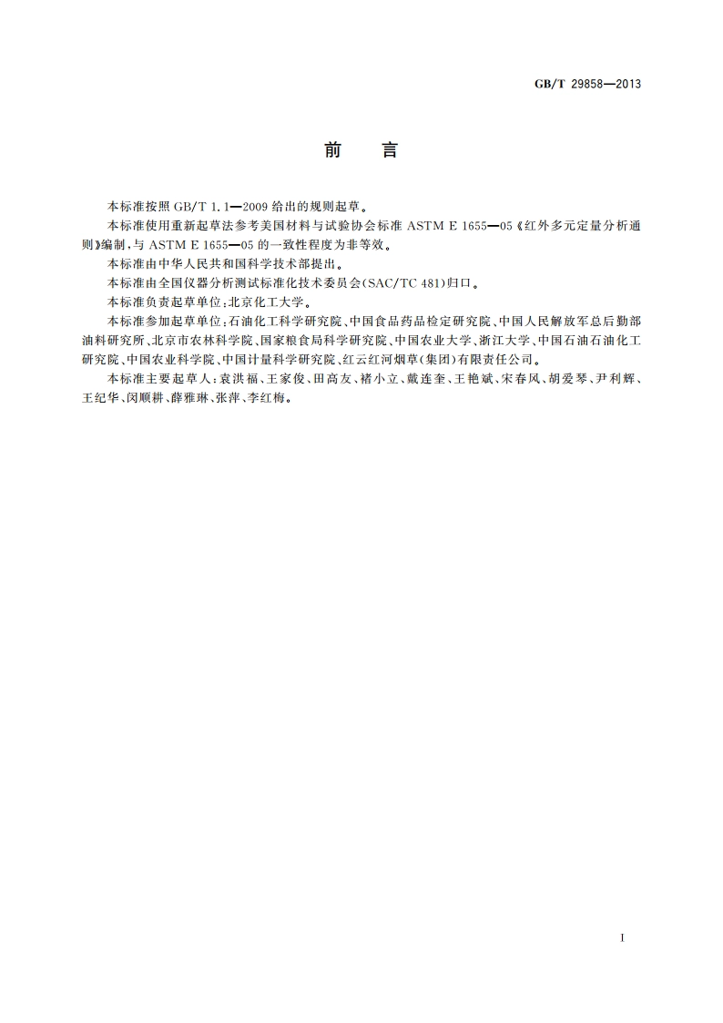 分子光谱多元校正定量分析通则 GBT 29858-2013.pdf_第3页