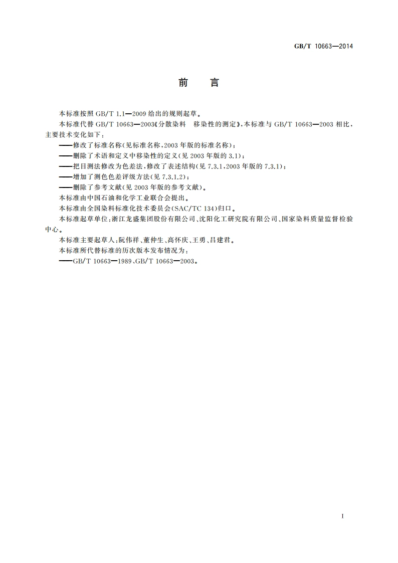 分散染料 移染性的测定 高温染色法 GBT 10663-2014.pdf_第2页