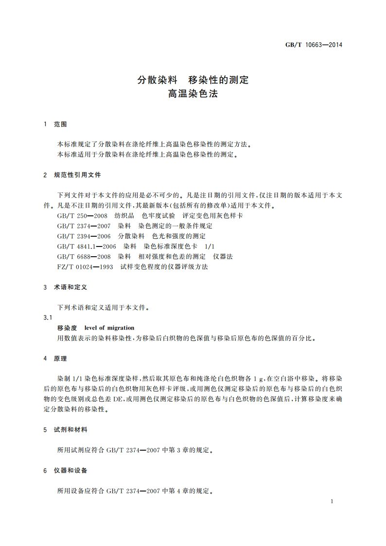 分散染料 移染性的测定 高温染色法 GBT 10663-2014.pdf_第3页