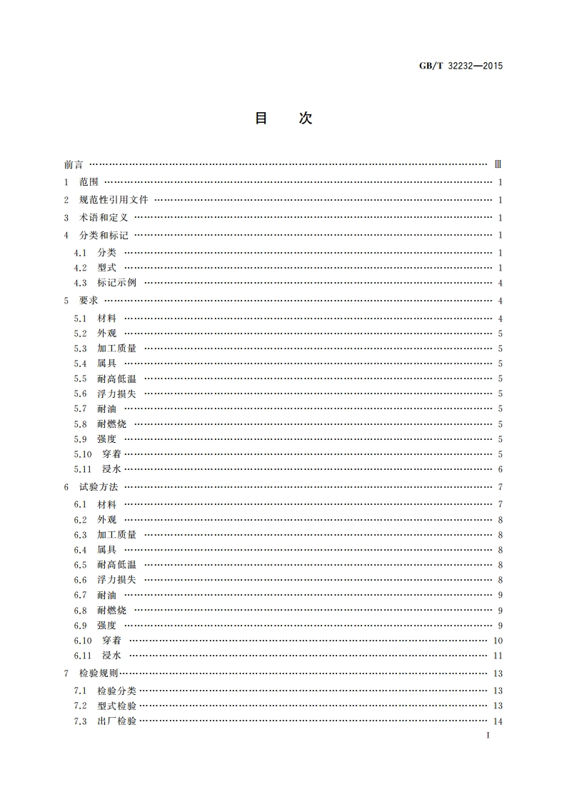 儿童救生衣 GBT 32232-2015.pdf_第2页