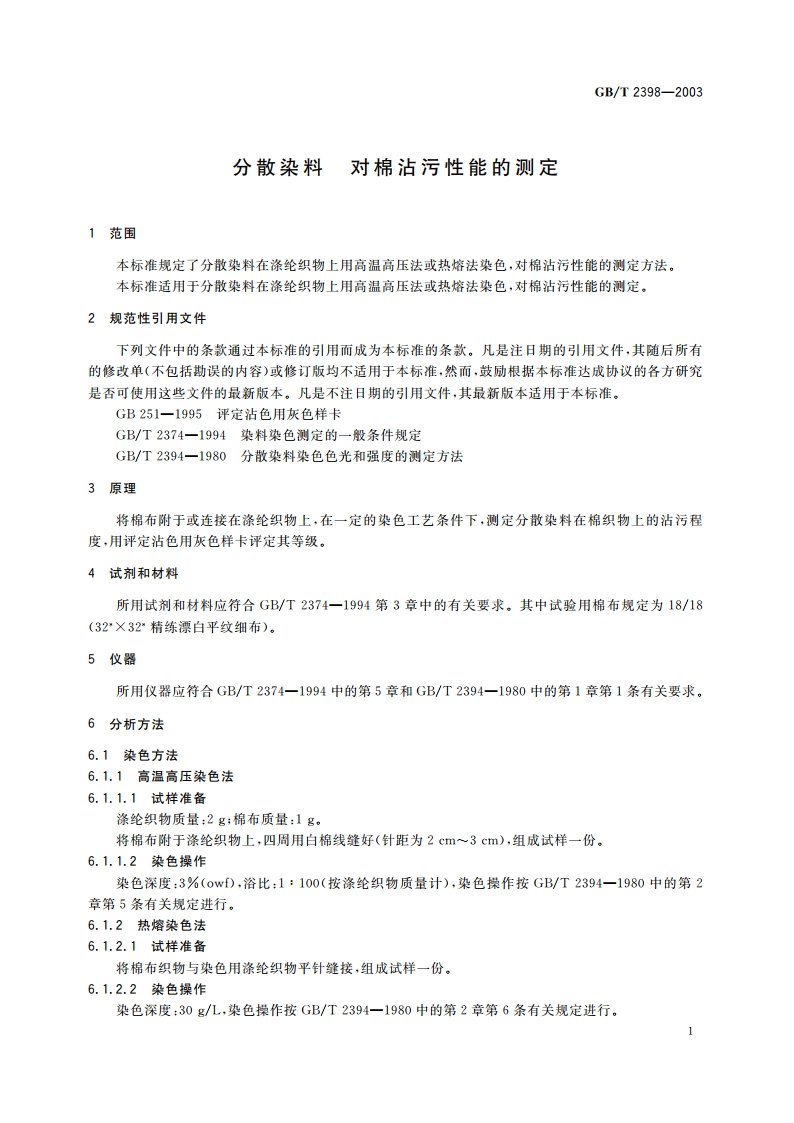 分散染料 对棉沾污性能的测定 GBT 2398-2003.pdf_第3页