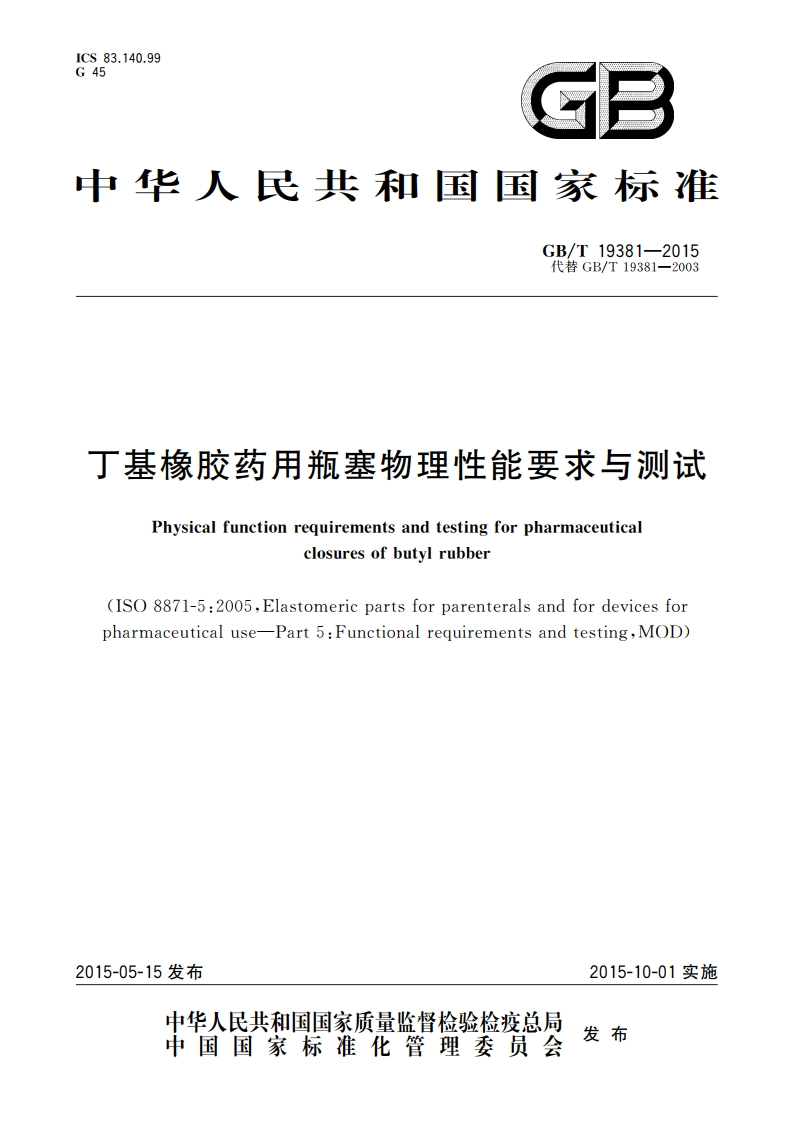 丁基橡胶药用瓶塞物理性能要求与测试 GBT 19381-2015.pdf_第1页