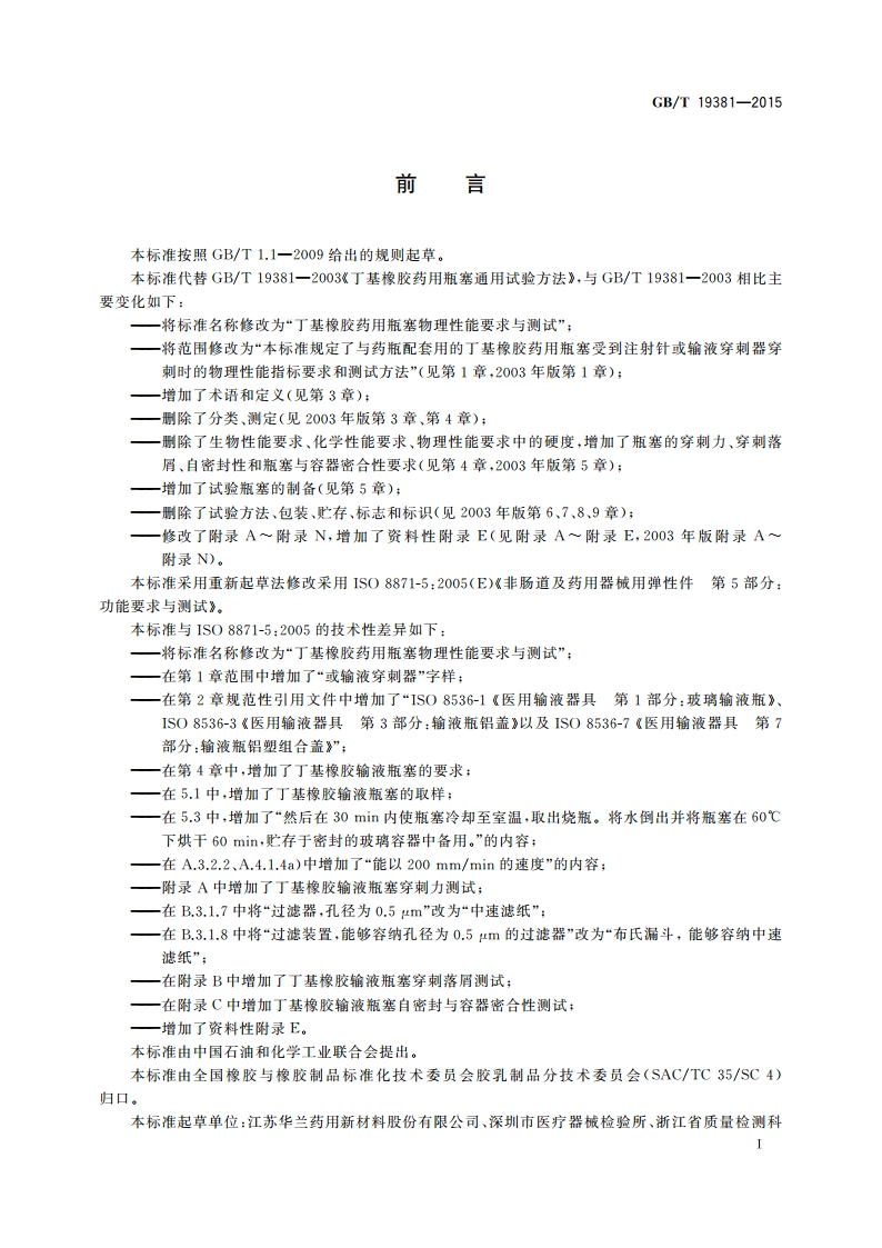 丁基橡胶药用瓶塞物理性能要求与测试 GBT 19381-2015.pdf_第2页