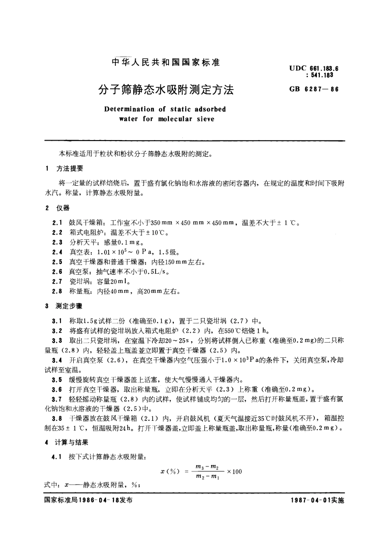 分子筛静态水吸附测定方法 GBT 6287-1986.pdf_第3页