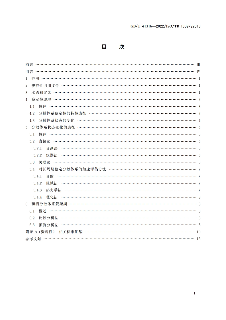 分散体系稳定性表征指导原则 GBT 41316-2022.pdf_第2页
