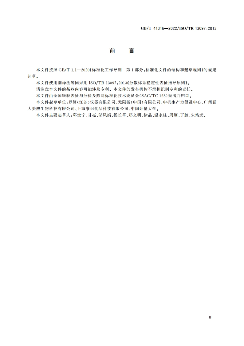 分散体系稳定性表征指导原则 GBT 41316-2022.pdf_第3页