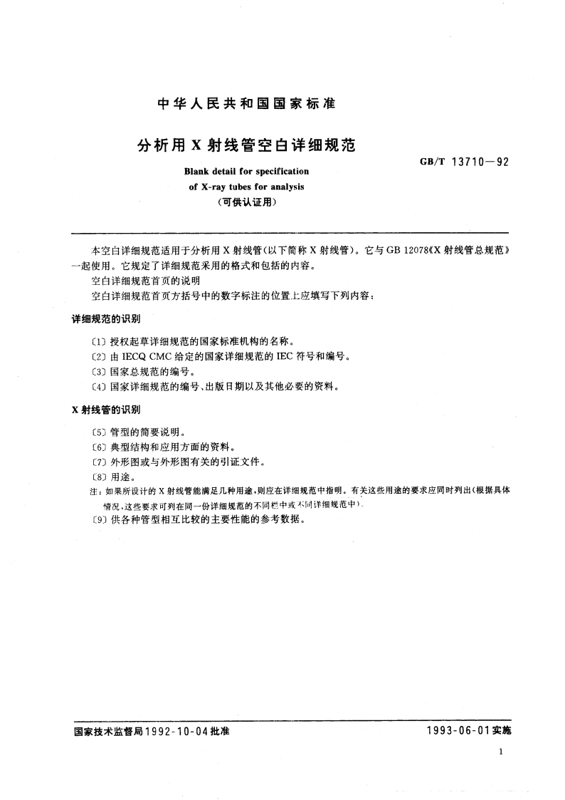 分析用Ｘ射线管空白详细规范(可供认证用) GBT 13710-1992.pdf_第2页
