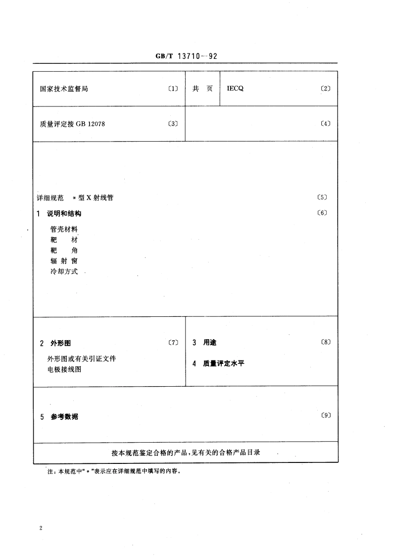 分析用Ｘ射线管空白详细规范(可供认证用) GBT 13710-1992.pdf_第3页