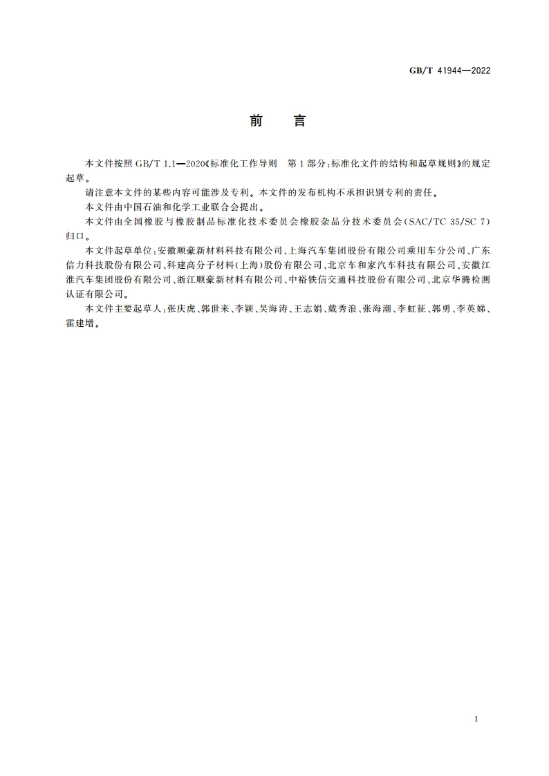 丁基橡胶阻尼片 GBT 41944-2022.pdf_第2页