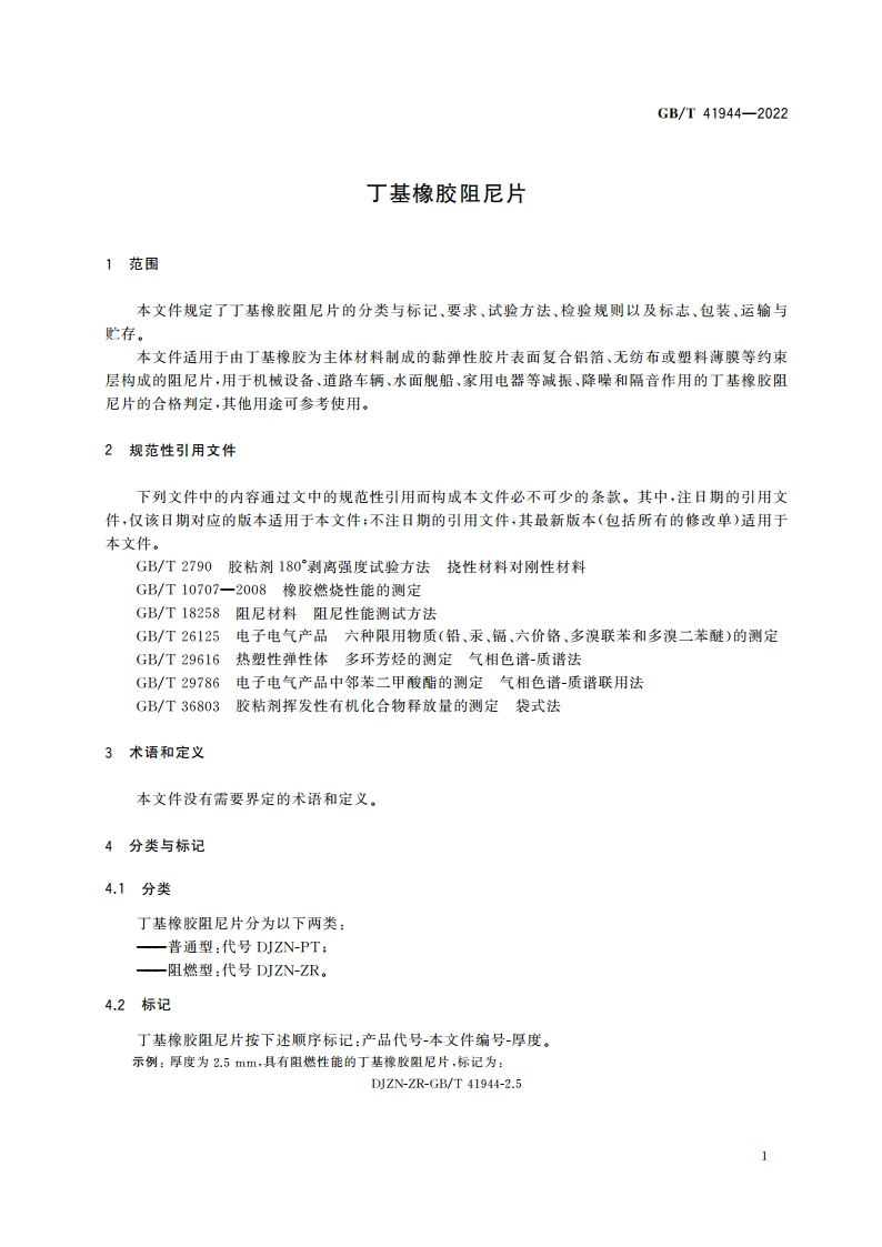 丁基橡胶阻尼片 GBT 41944-2022.pdf_第3页