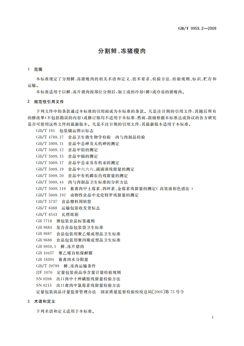 分割鲜、冻猪瘦肉 GBT 9959.2-2008.pdf_第3页
