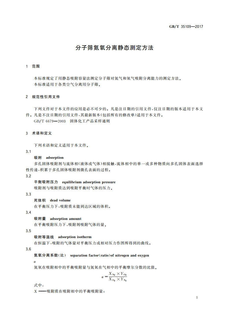 分子筛氮氧分离静态测定方法 GBT 35109-2017.pdf_第3页