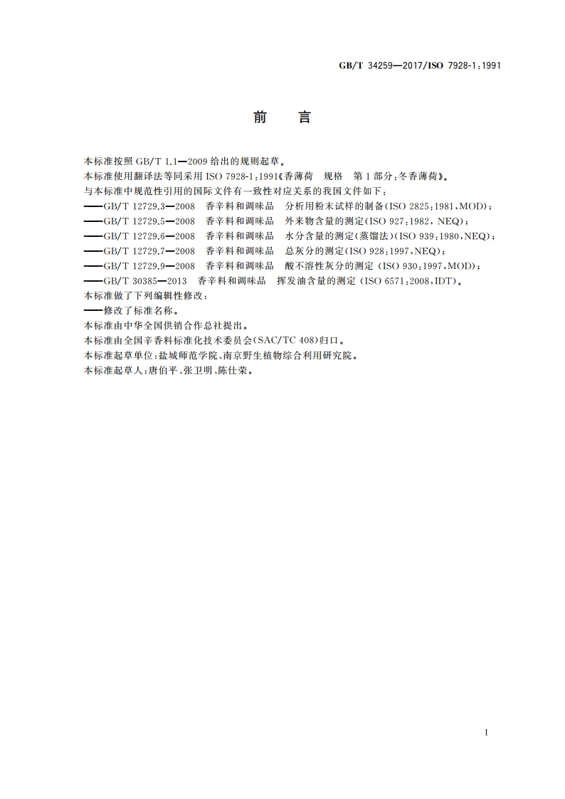 冬香薄荷 GBT 34259-2017.pdf_第2页