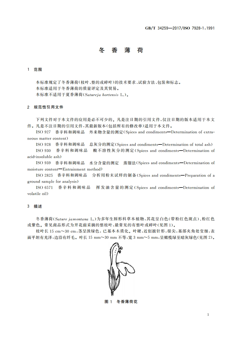 冬香薄荷 GBT 34259-2017.pdf_第3页