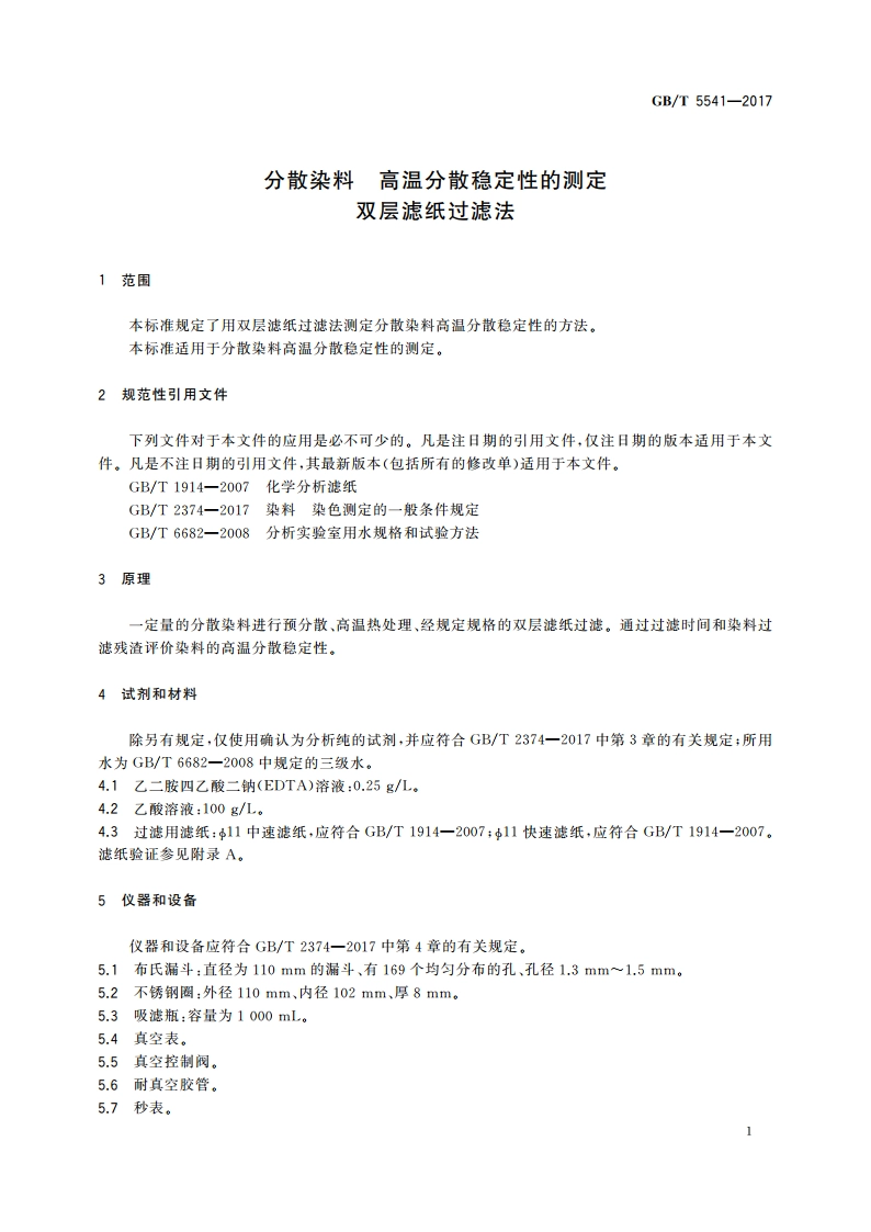 分散染料 高温分散稳定性的测定 双层滤纸过滤法 GBT 5541-2017.pdf_第3页
