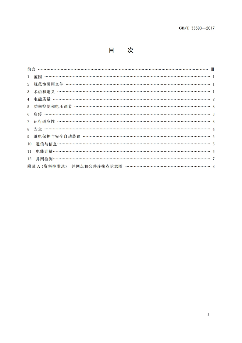 分布式电源并网技术要求 GBT 33593-2017.pdf_第2页