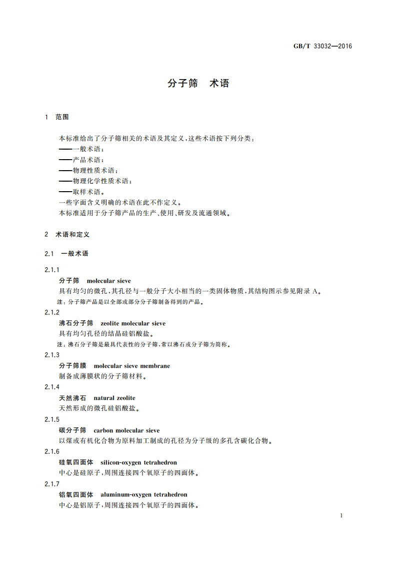 分子筛 术语 GBT 33032-2016.pdf_第3页