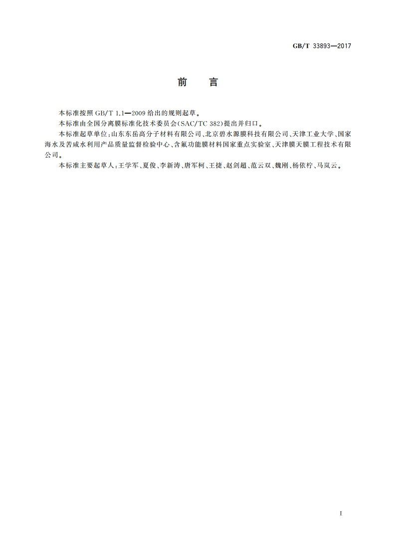 分离膜中全氟辛烷磺酰基化合物(PFOS)和全氟辛酸(PFOA)的测定 液相色谱-串联质谱法 GBT 33893-2017.pdf_第2页