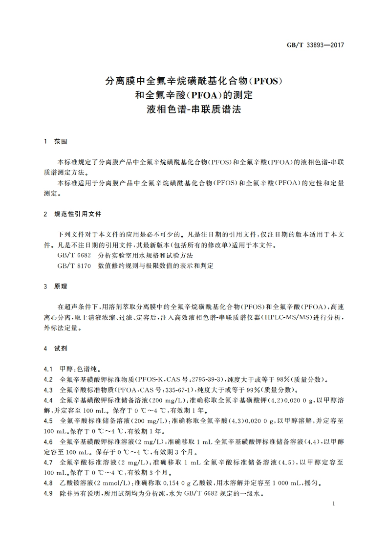 分离膜中全氟辛烷磺酰基化合物(PFOS)和全氟辛酸(PFOA)的测定 液相色谱-串联质谱法 GBT 33893-2017.pdf_第3页