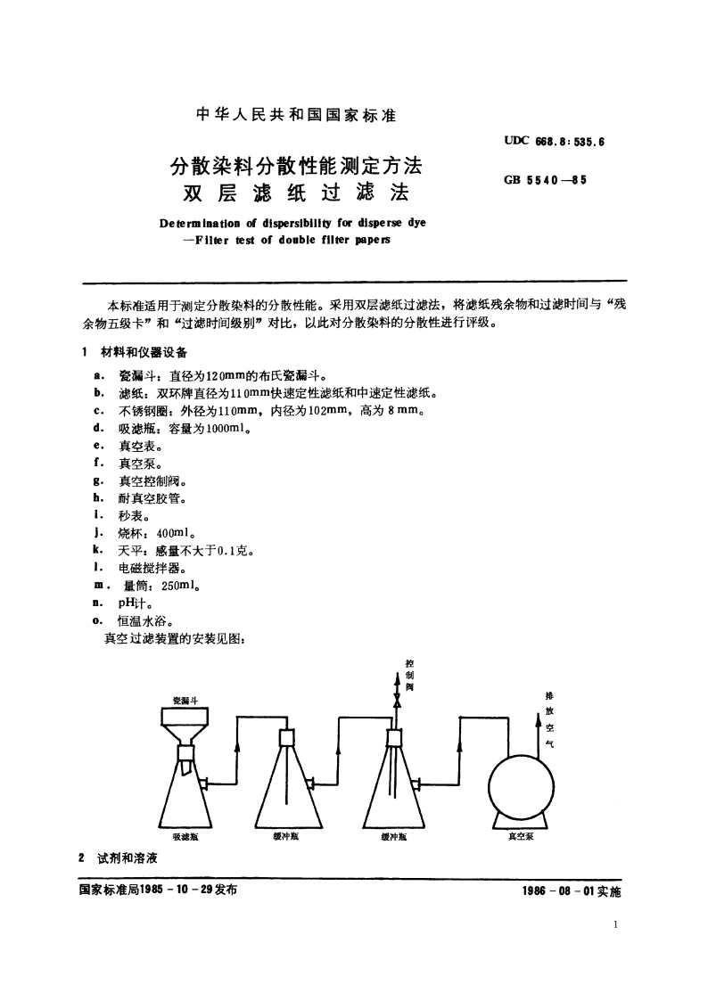 分散染料分散性能测定方法 双层滤纸过滤法 GBT 5540-1985.pdf_第2页