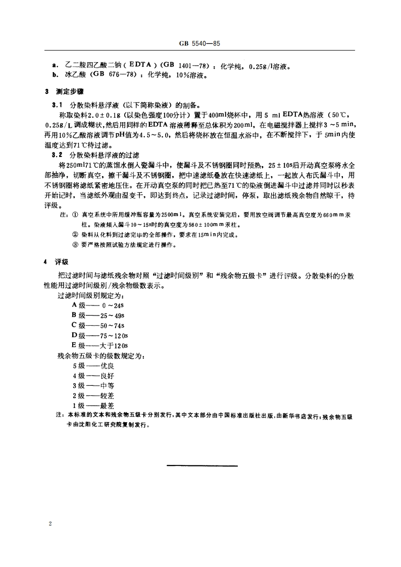 分散染料分散性能测定方法 双层滤纸过滤法 GBT 5540-1985.pdf_第3页