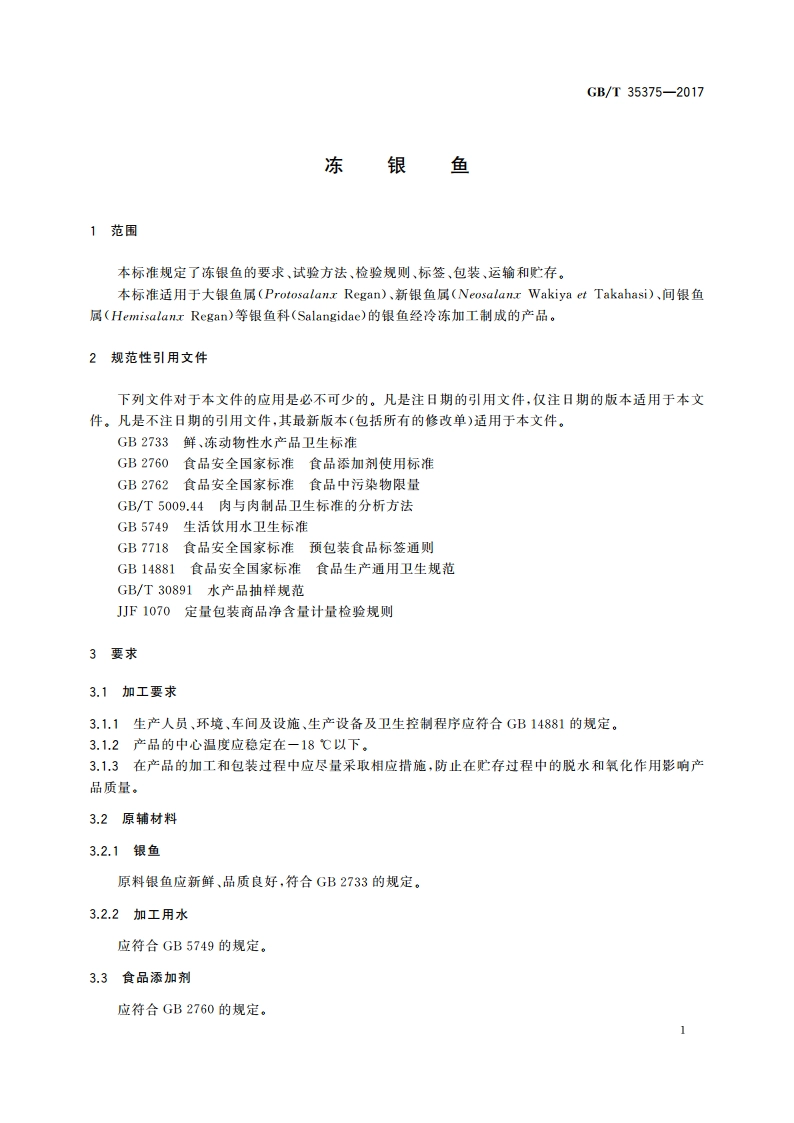 冻银鱼 GBT 35375-2017.pdf_第3页