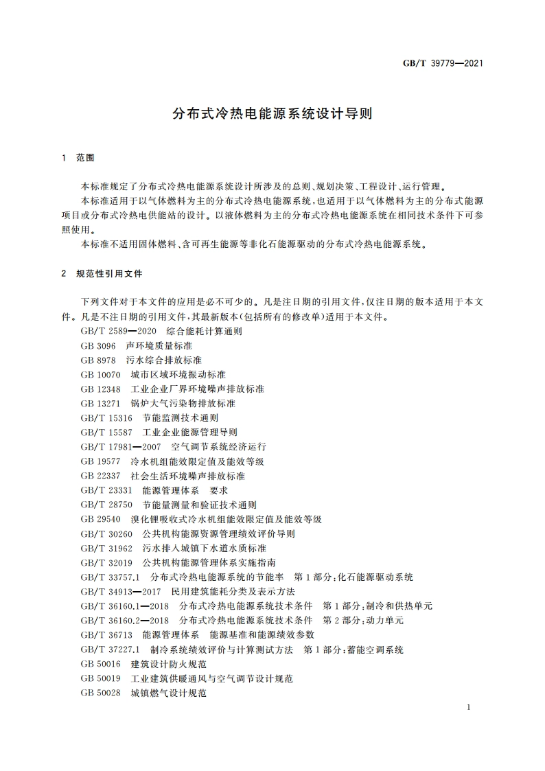 分布式冷热电能源系统设计导则 GBT 39779-2021.pdf_第3页