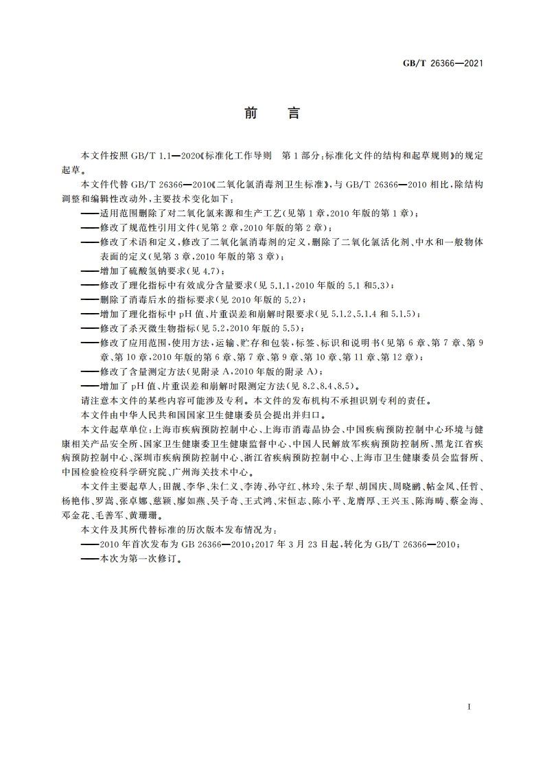 二氧化氯消毒剂卫生要求 GBT 26366-2021.pdf_第2页
