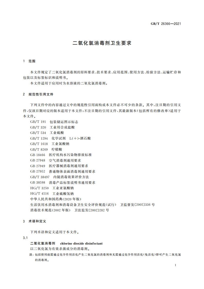 二氧化氯消毒剂卫生要求 GBT 26366-2021.pdf_第3页